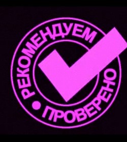 Проверено !
